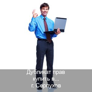 Оформление корочки в г. Серпухов (Дубликат прав купить в Серпухове) - инструктор Владимир 36